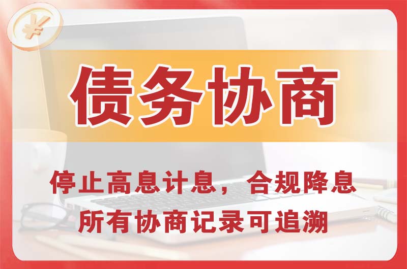 临夏县债务协商